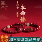 Cinnabar Chinese Zodiac Benmingfo Beaded Bracelet Men and Women High-grade Hand Rope Amulet Lucifer Treasure JewelryGood luck 1