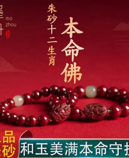 Cinnabar Chinese Zodiac Benmingfo Beaded Bracelet Men and Women High-grade Hand Rope Amulet Lucifer Treasure JewelryGood luck 1