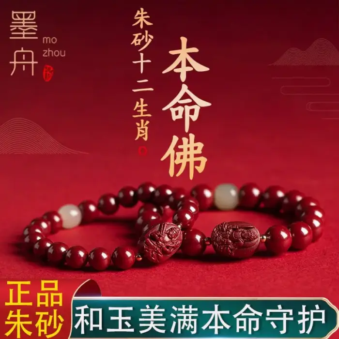 Cinnabar Chinese Zodiac Benmingfo Beaded Bracelet Men and Women High-grade Hand Rope Amulet Lucifer Treasure JewelryGood luck 1