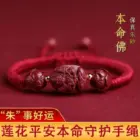 Cinnabar Chinese Zodiac Benmingfo Beaded Bracelet Men and Women High-grade Hand Rope Amulet Lucifer Treasure JewelryGood luck 4
